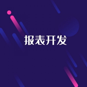 用友報(bào)表開發(fā)