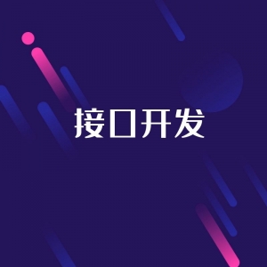 用友接口開發(fā)