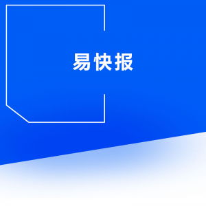 易快報(bào)