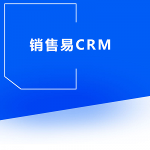 銷(xiāo)售易CRM管理系統(tǒng)