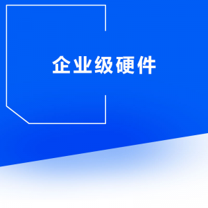 企業(yè)級(jí)硬件管理系統(tǒng)